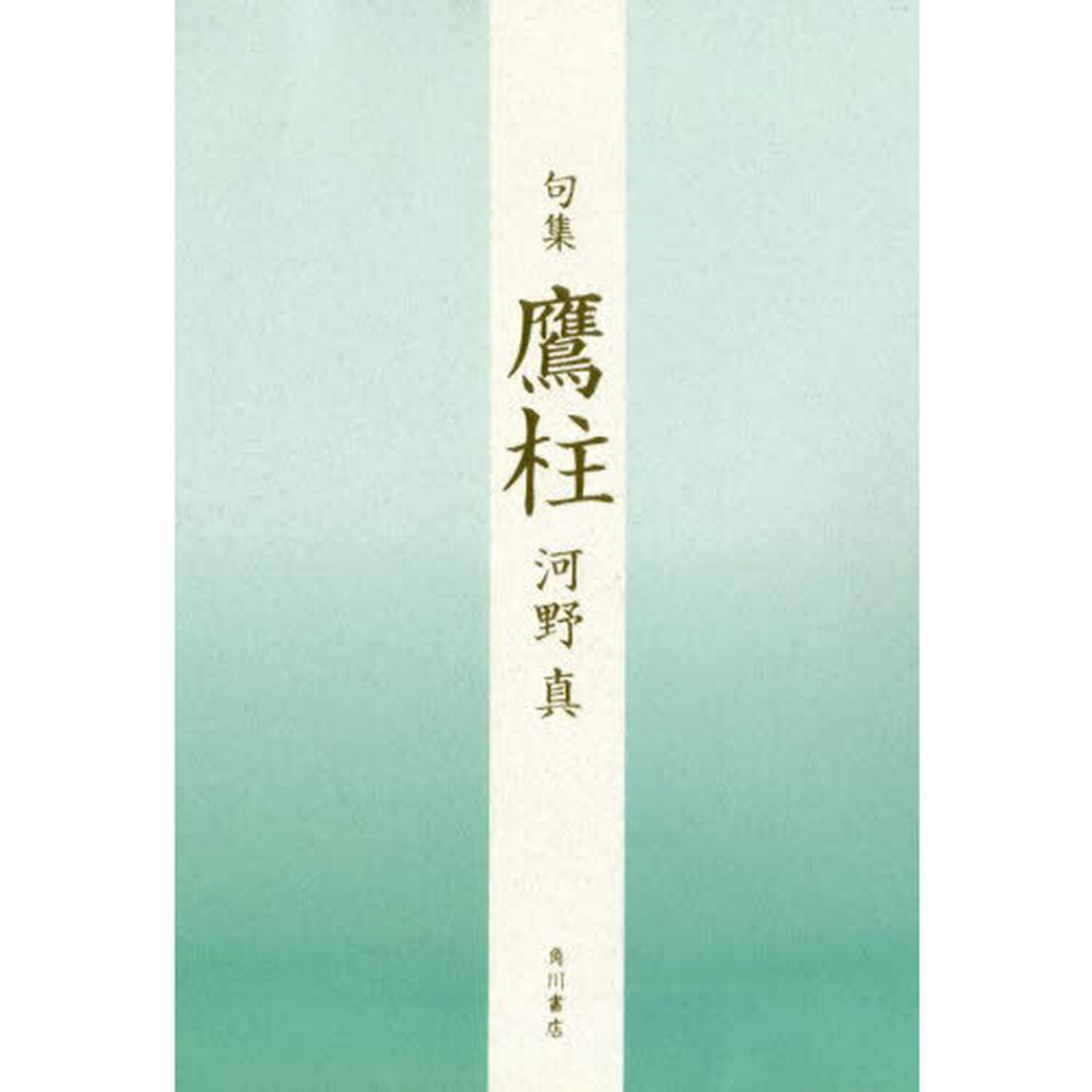 句集　鷹柱