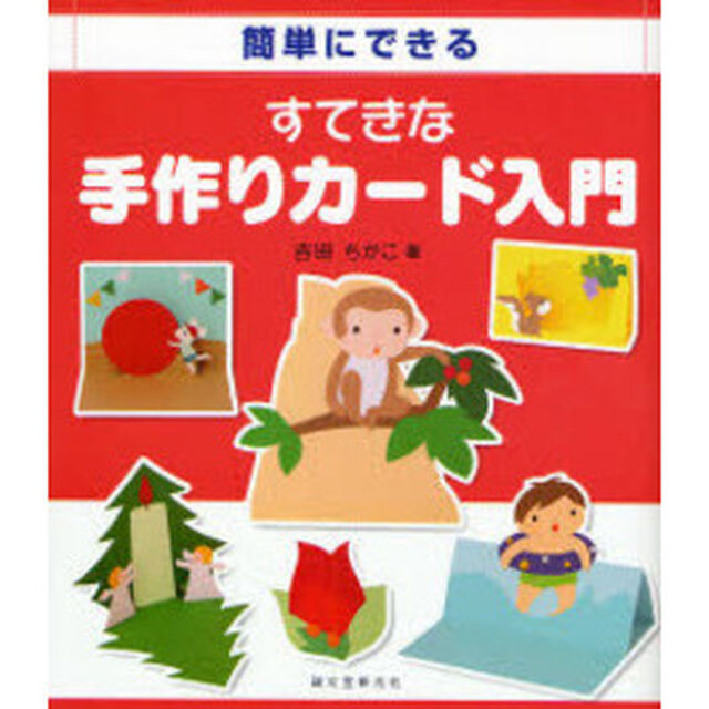 簡単にできるすてきな手作りカード入門