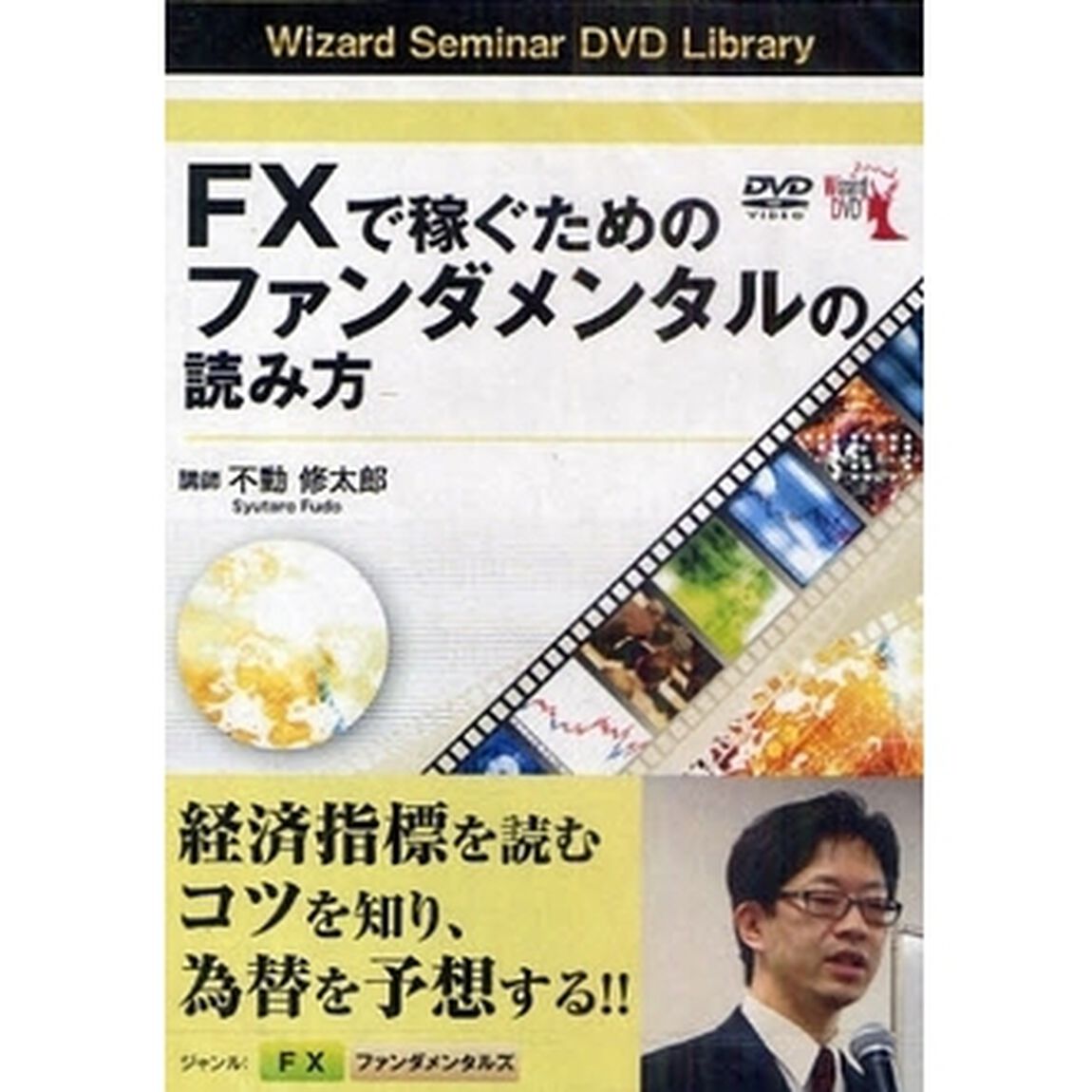 ＤＶＤ　ＦＸで稼ぐためのファンダメンタル