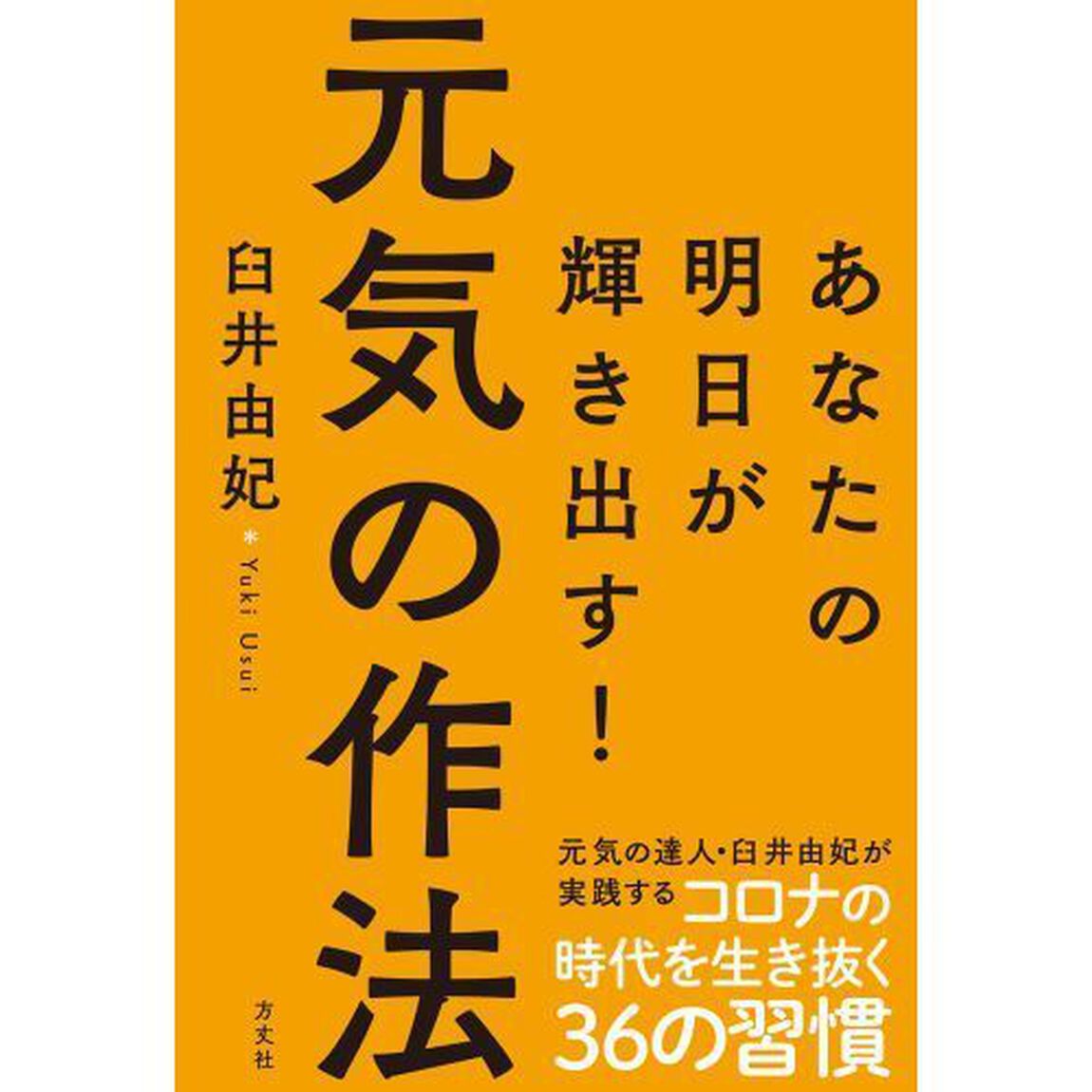 元気の作法　あなたの明日が輝き出す！