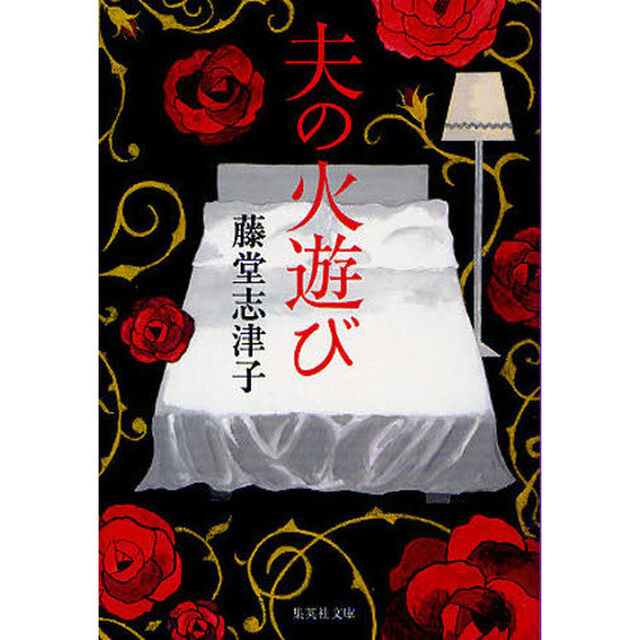 夫の火遊び