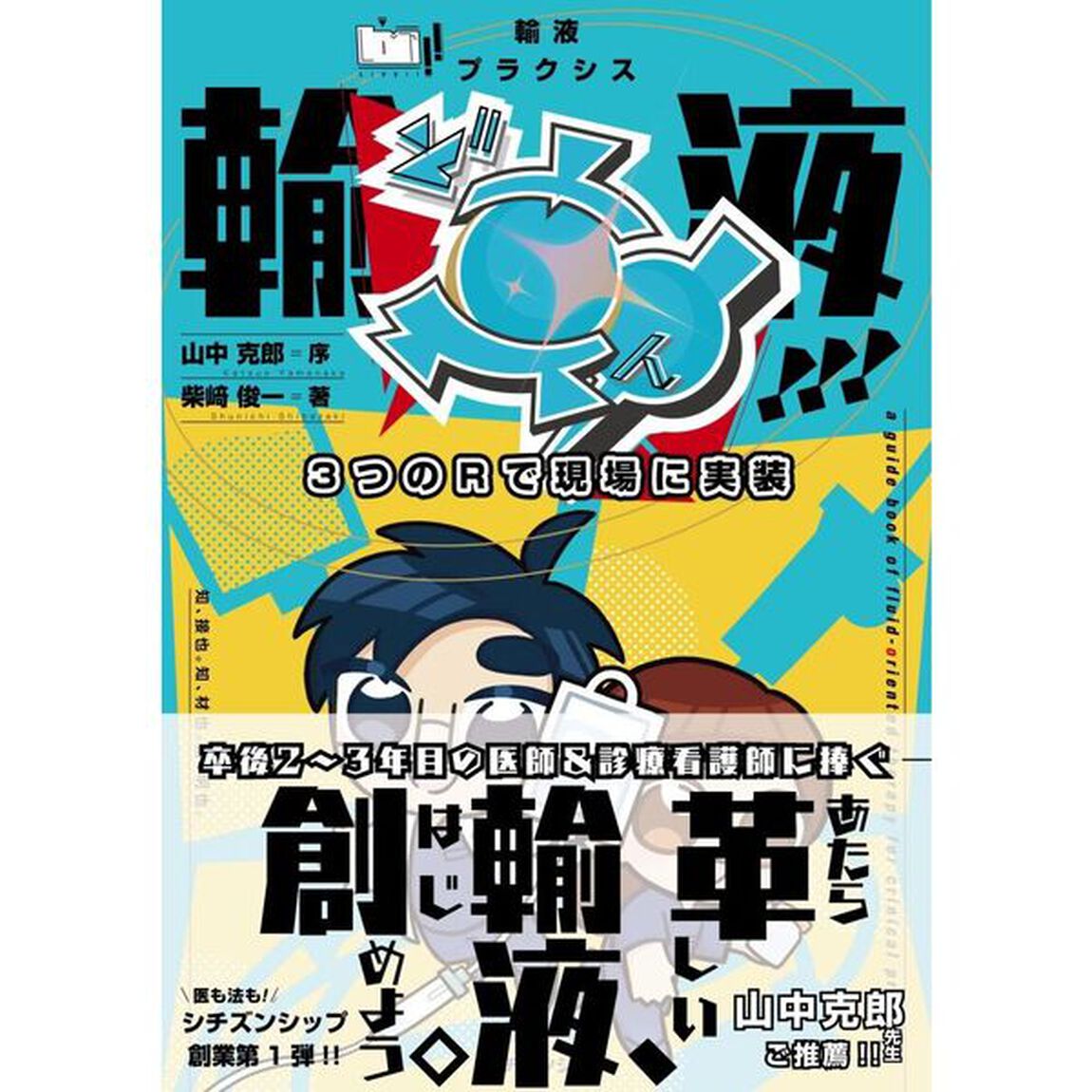 輸液ど真ん中！！！　ＬＩＶＥ！！輸液プラクシス３つのＲで現場に実装