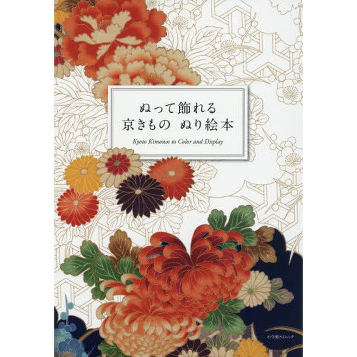 ぬって飾れる京きものぬり絵本