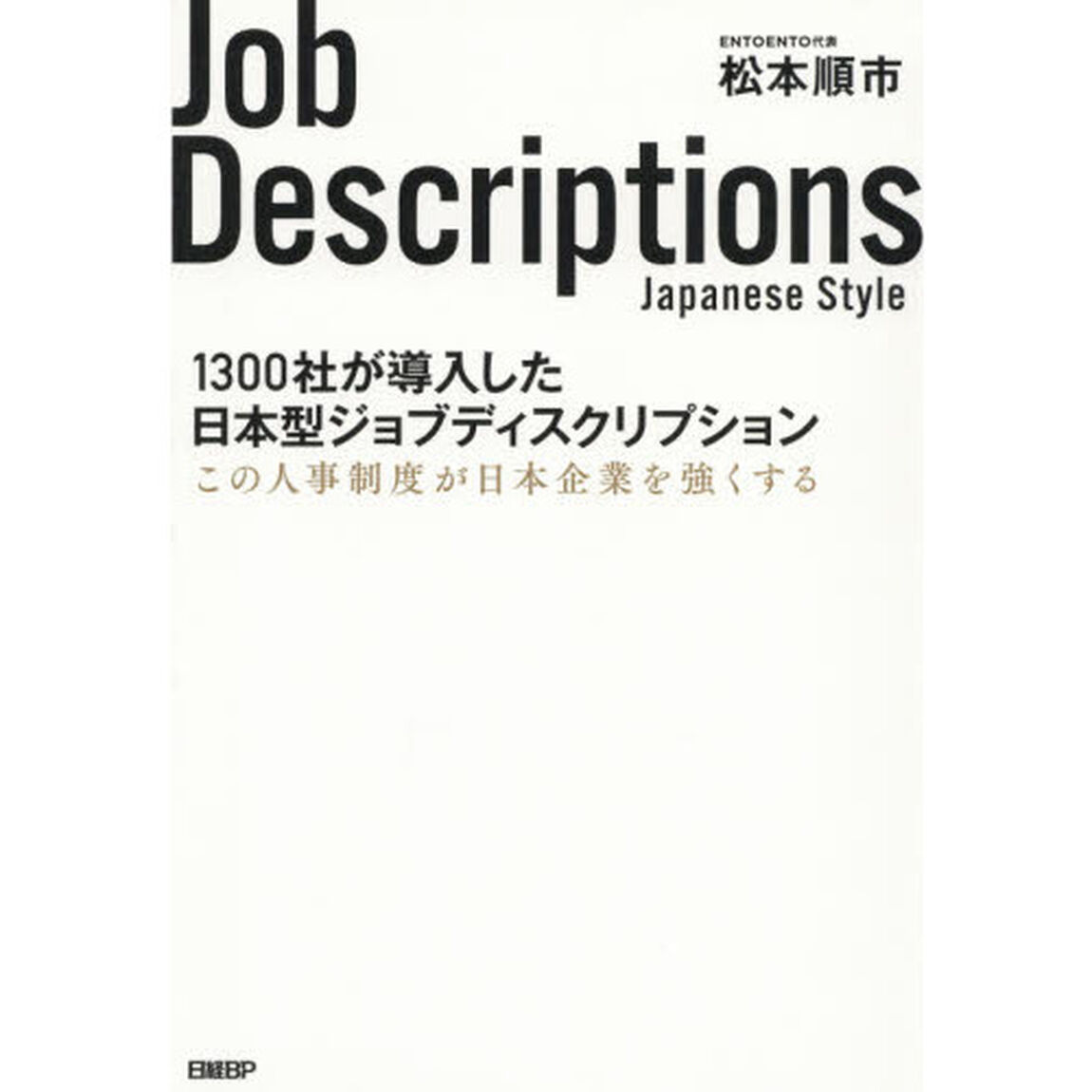 １３００社が導入した日本型ジョブディスクリプション　この人事制度が日本企業を強くする