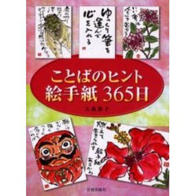 ことばのヒント絵手紙３６５日