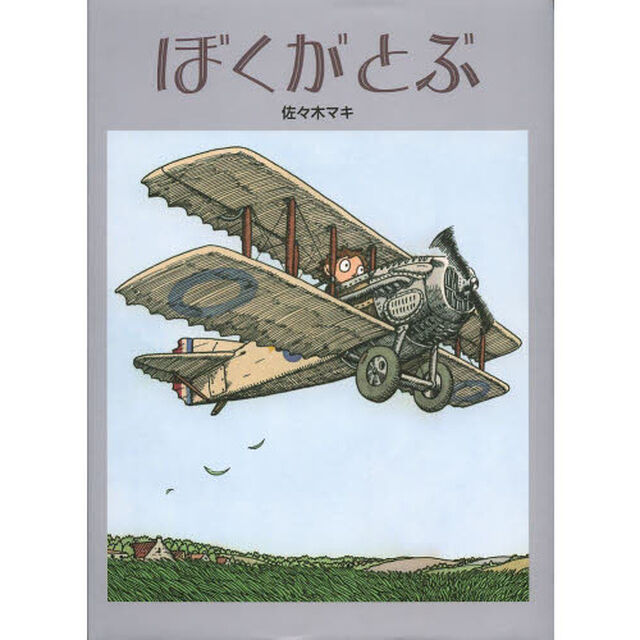 ぼくがとぶ