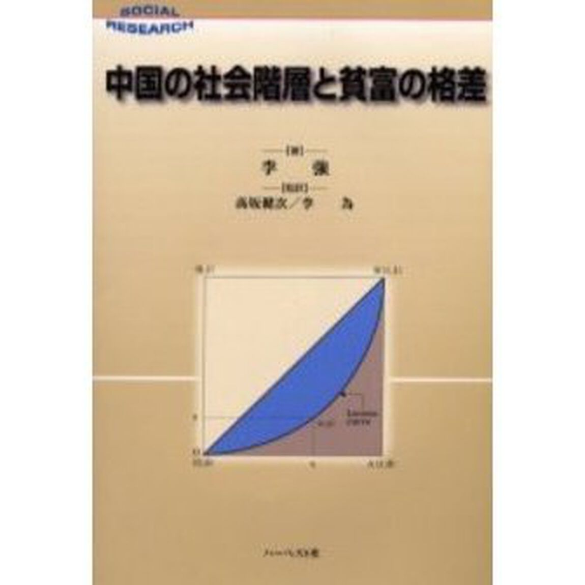中国の社会階層と貧富の格差　Ｓｏｃｉａｌ　ｒｅｓｅａｒｃｈ