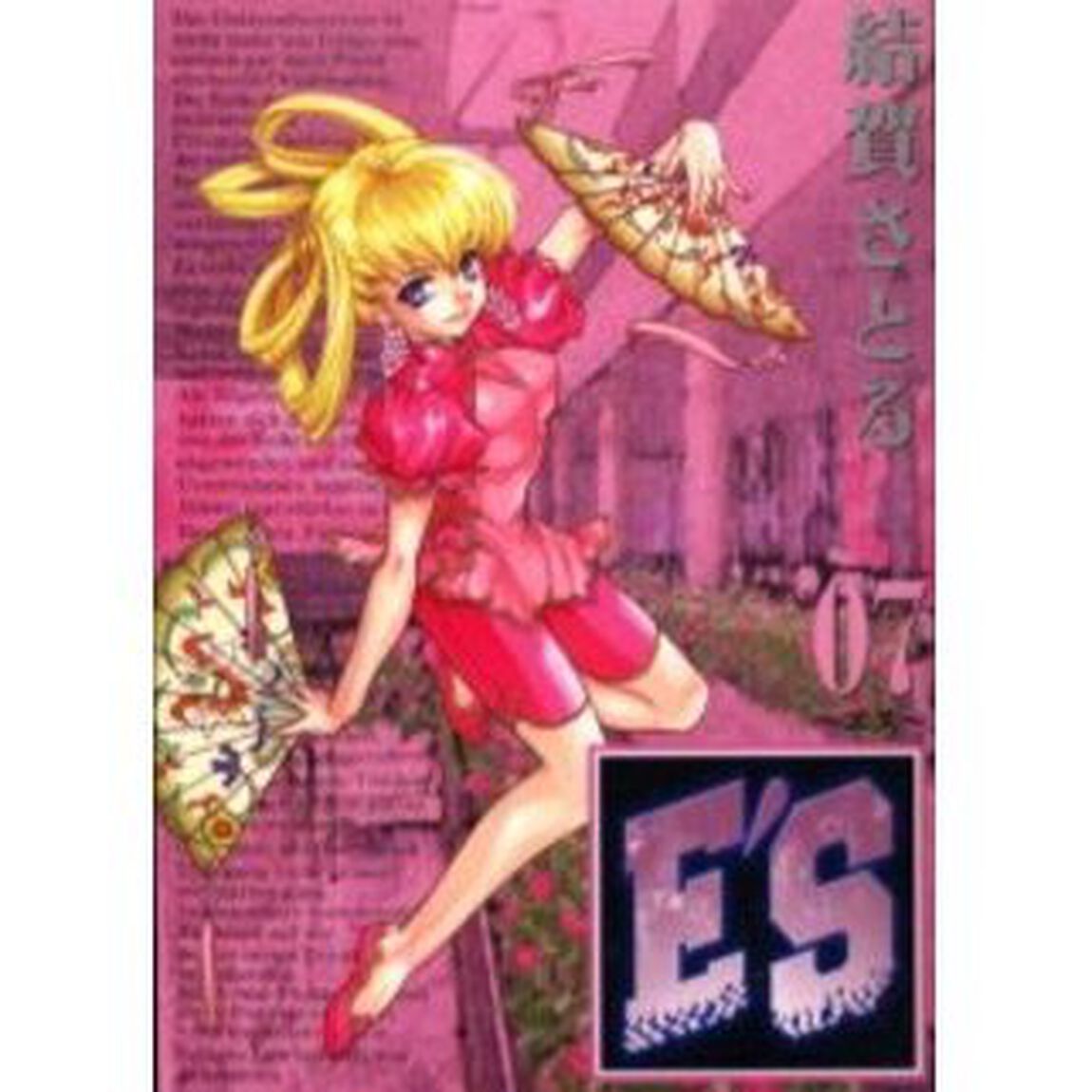 Ｅ&rsquo;Ｓ 新装版　７