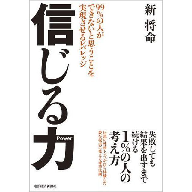 信じる力　９９％の人ができないと思うことを実現させるレバレッジ（セブンネット限定サイン本）