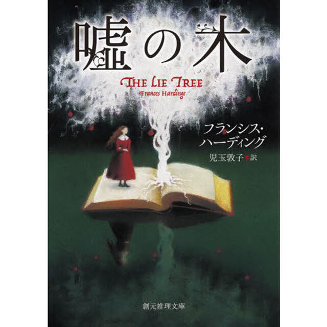 嘘の木