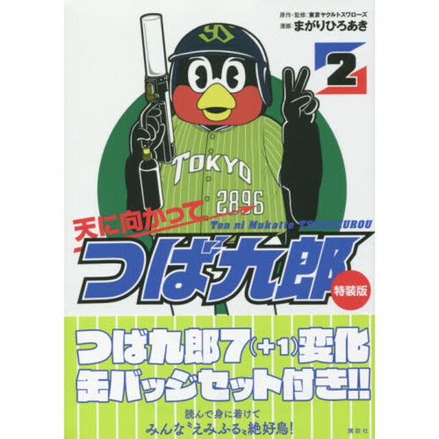 天に向かってつば九郎　　　２　特装版