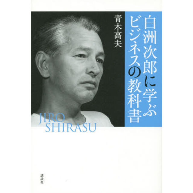 白洲次郎に学ぶビジネスの教科書
