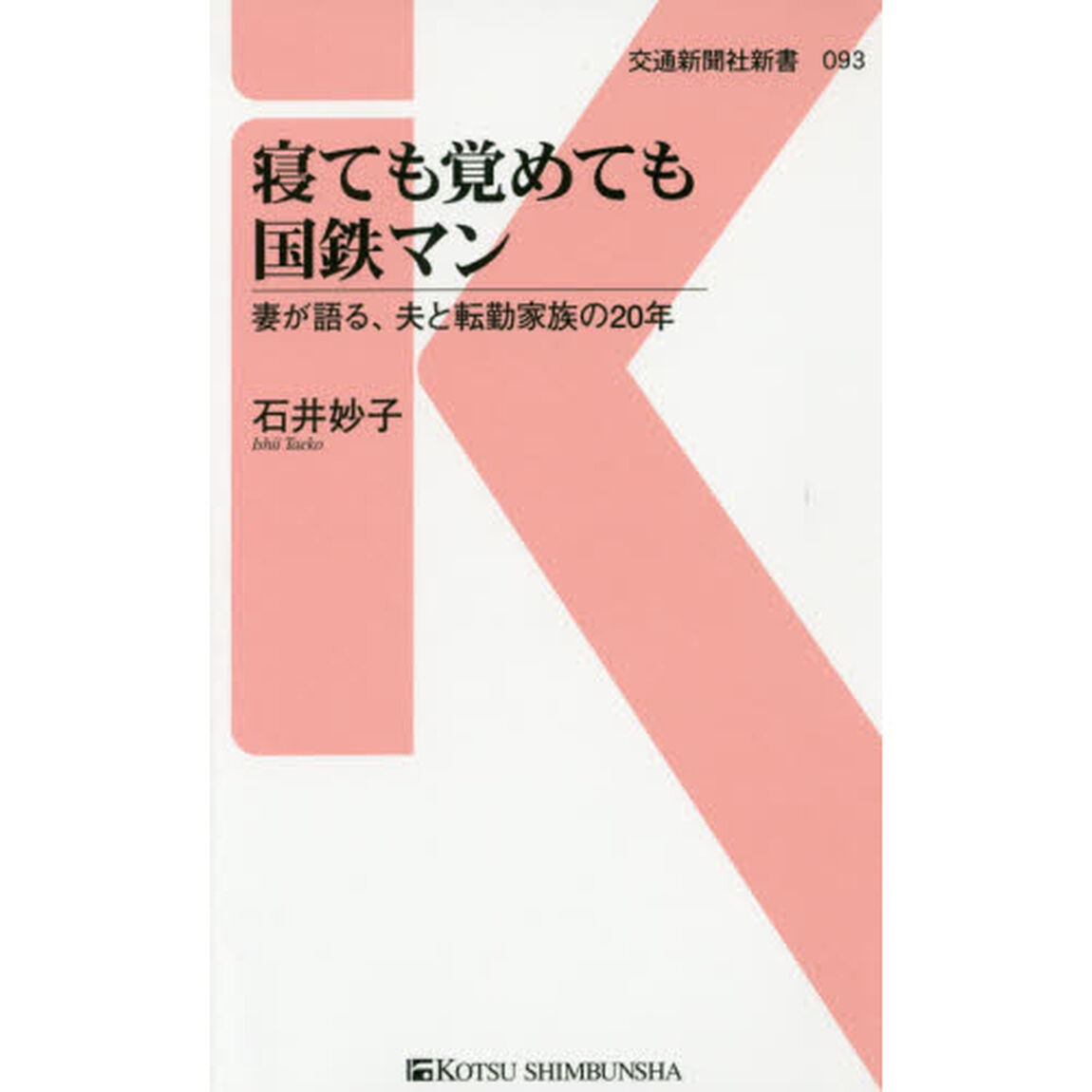 寝ても覚めても国鉄マン　妻が語る、夫と転勤家族の２０年