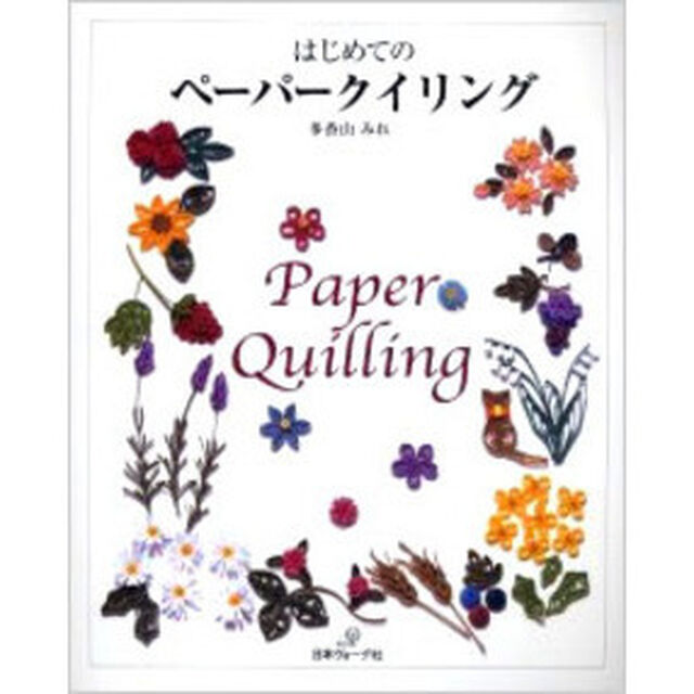はじめてのペーパークイリング