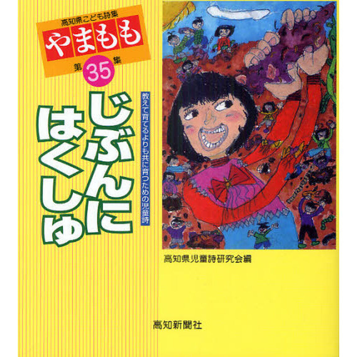 やまもも　高知県こども詩集　第３５集「じぶんにはくしゅ」