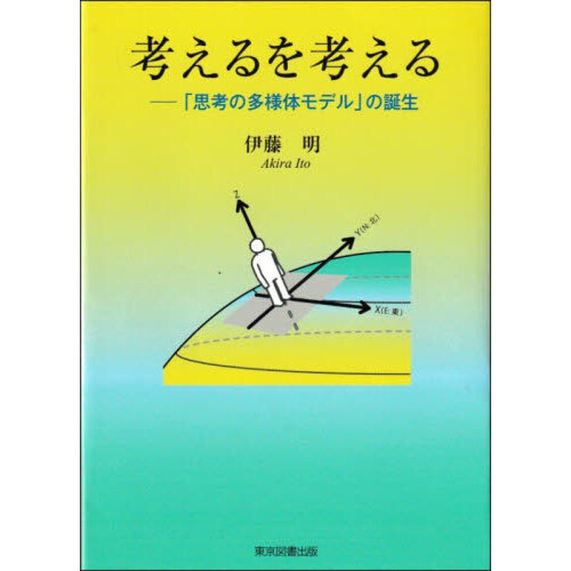 考えるを考える　「思考の多様体モデル」の誕生