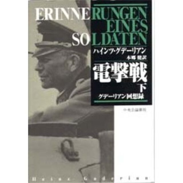 電撃戦　グデーリアン回想録　下