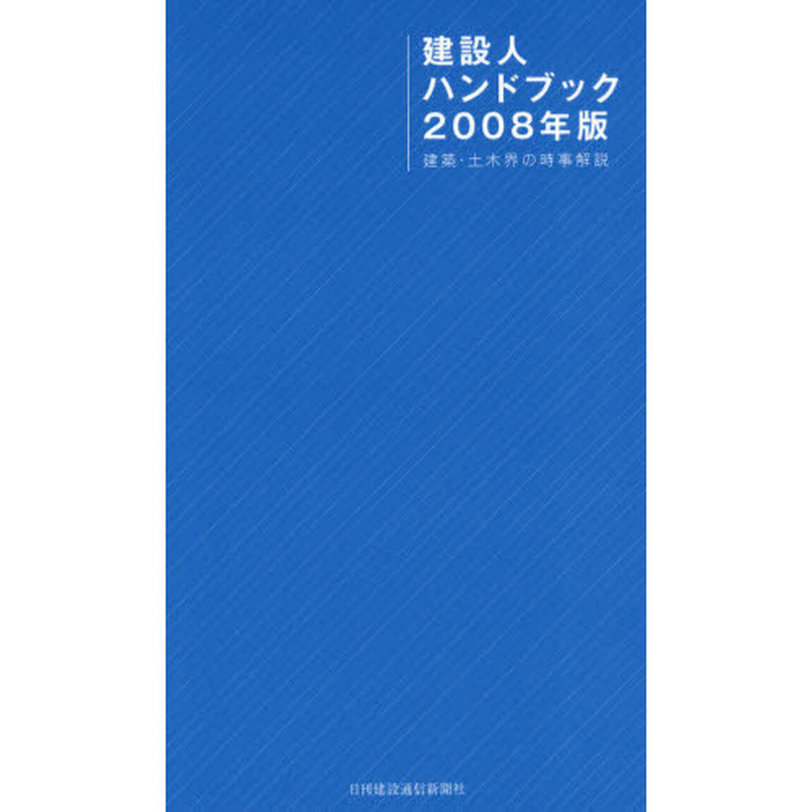 建設人ハンドブック　２００８年版