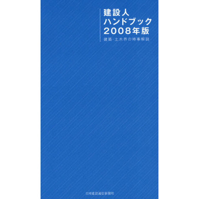 建設人ハンドブック　２００８年版