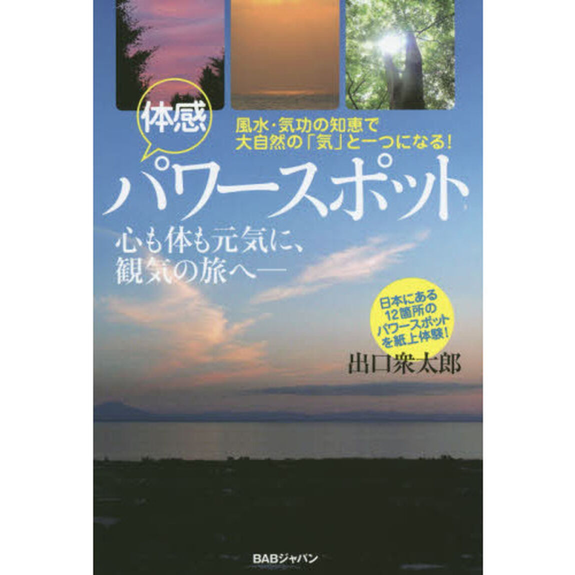 風水・気功の知恵で大自然の「気」と 一つになる! 体感 パワースポット 心も体も元気に、観気の旅へ