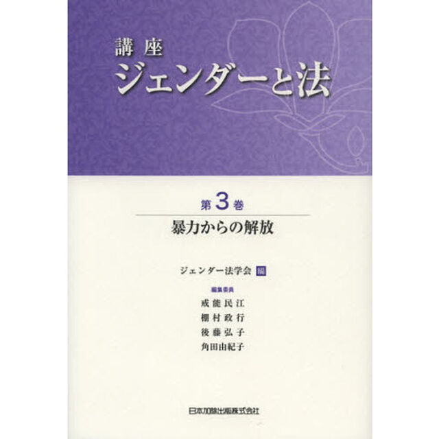 講座ジェンダーと法　第３巻「暴力からの解放」