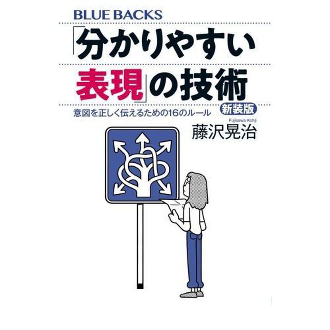 「分かりやすい表現」の技術　意図を正しく伝えるための１６のルール「新装版」
