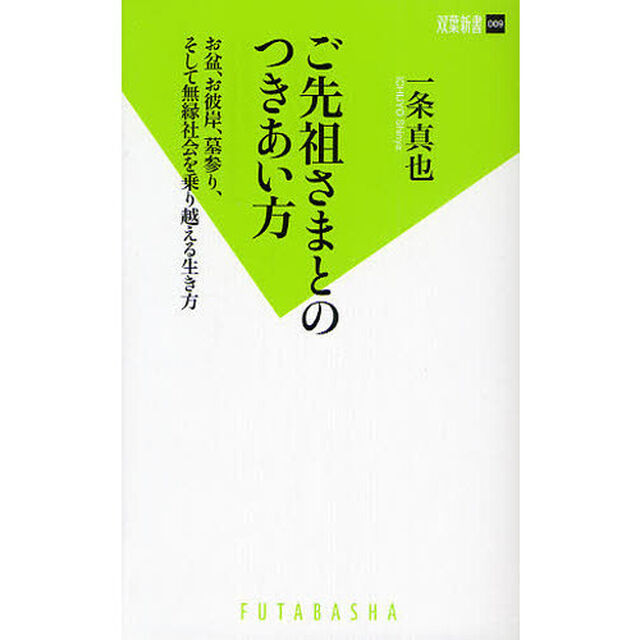 ご先祖さまとのつきあい方　お盆、お彼岸、墓参り、そして無縁社会を乗り越える生き方