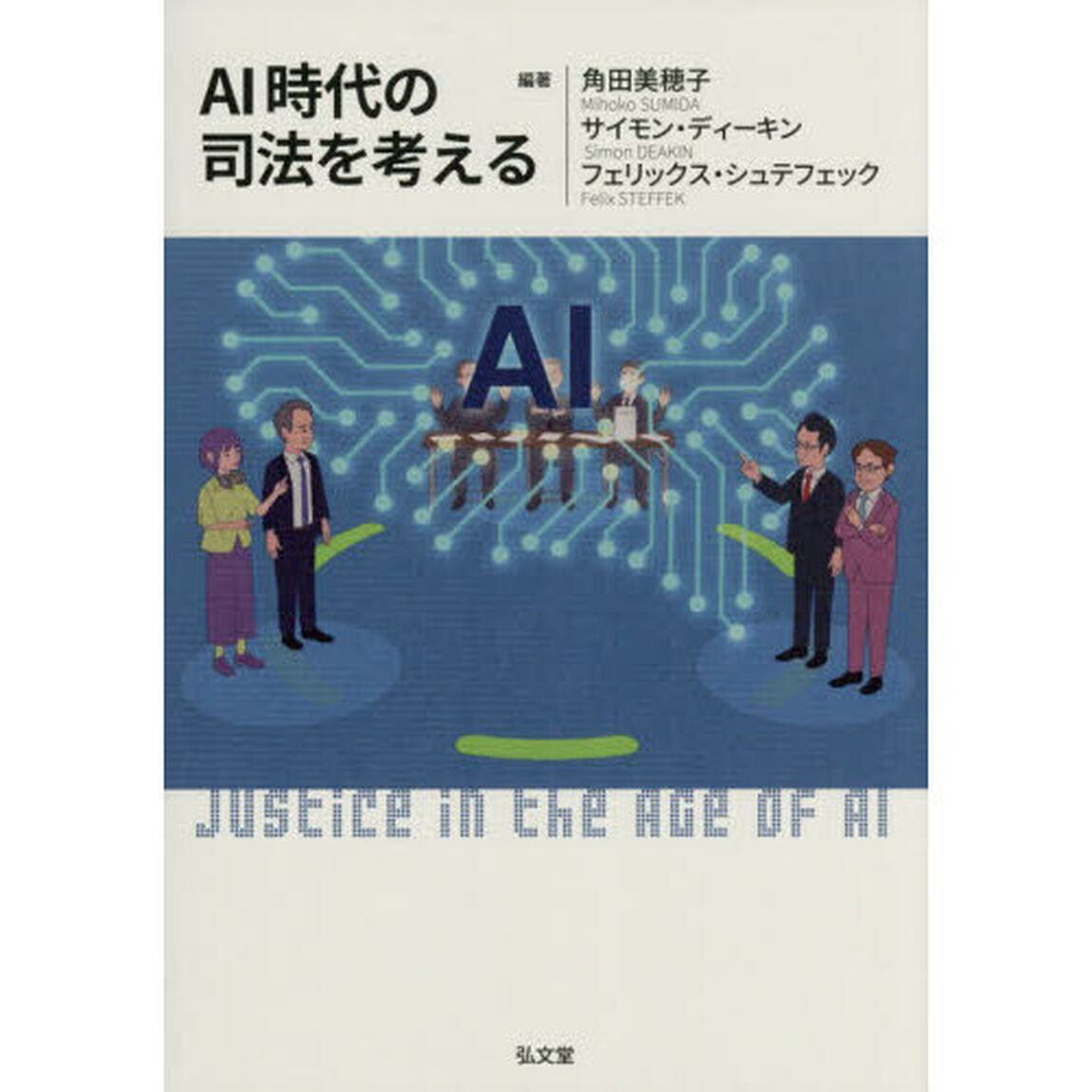 ＡＩ時代の司法を考える