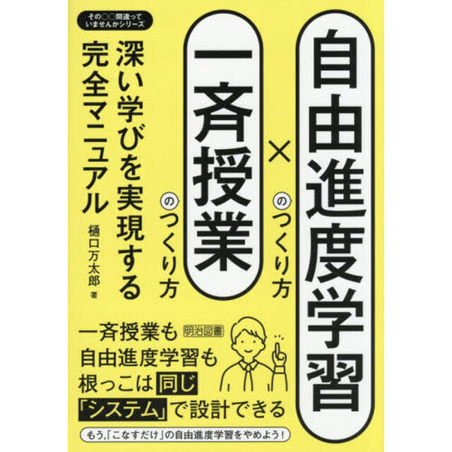 自由進度学習のつくり方&times;一斉授業のつくり方　深い学びを実現する完全マニュアル
