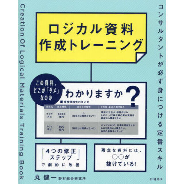ロジカル資料作成トレーニング　コンサルタントが必ず身につける定番スキル