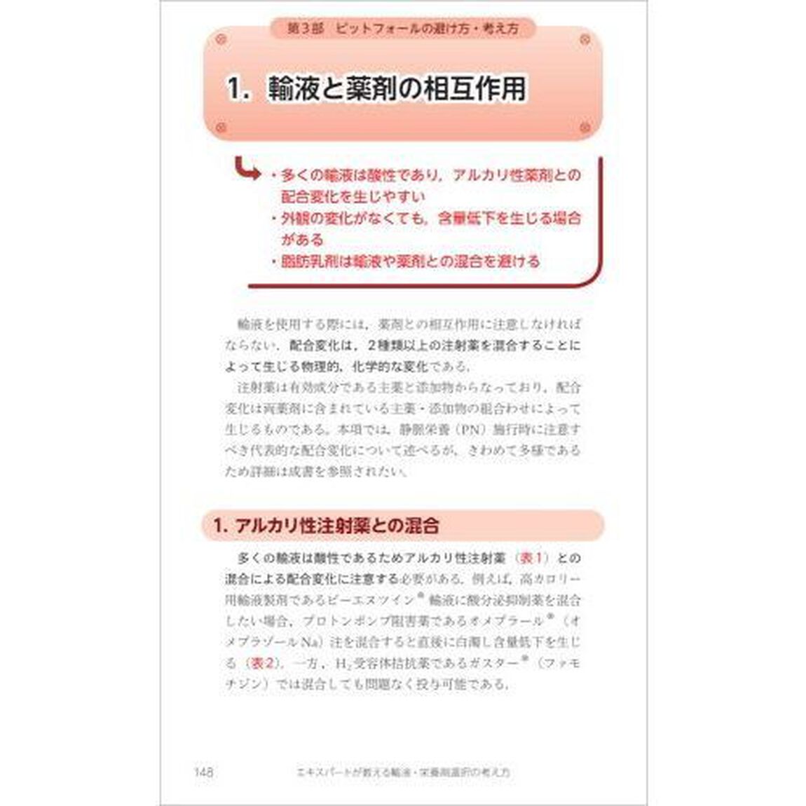 エキスパートが教える輸液・栄養剤選択の考え方　メディカルスタッフが知りたかった『なぜ？』