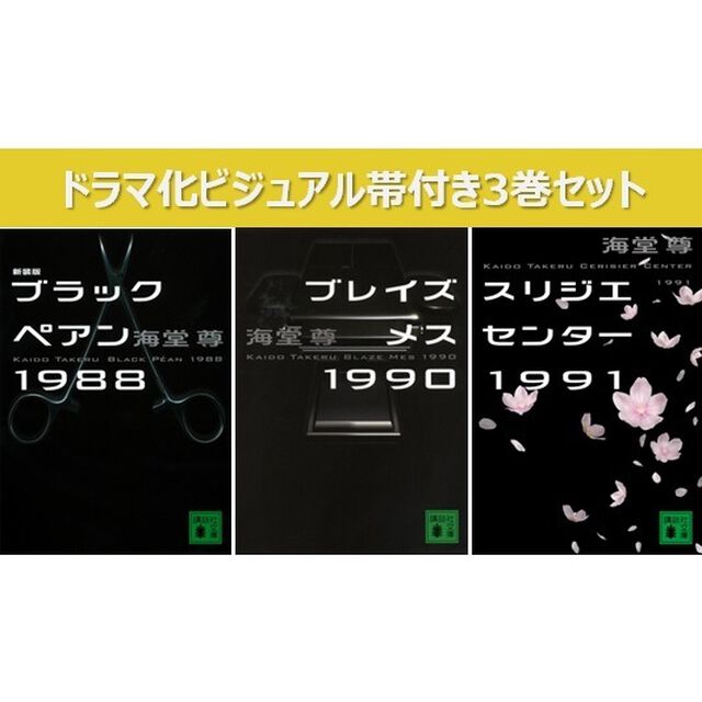 ブラックペアン２　３巻セット（ドラマ化ビジュアル帯付き）
