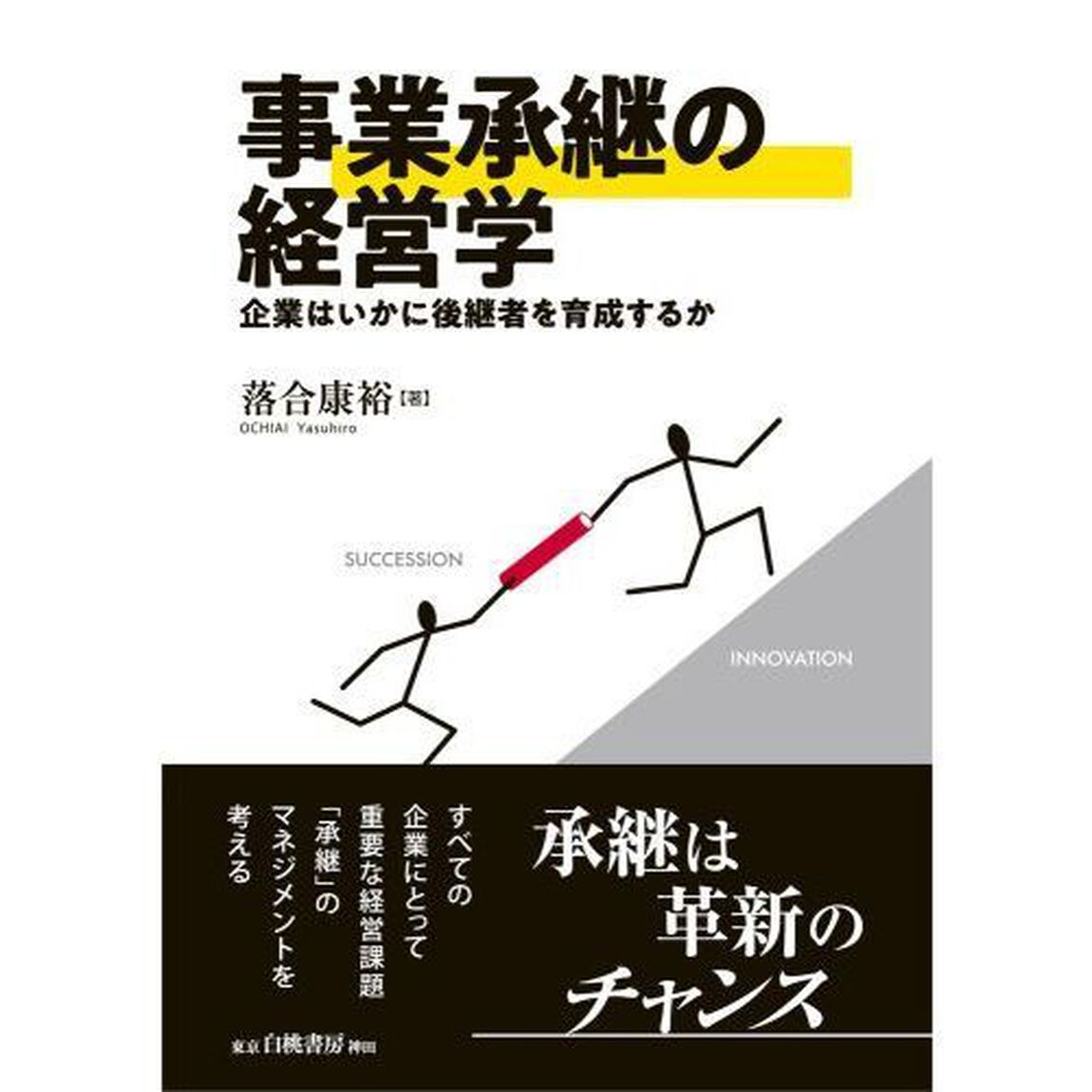 事業承継の経営学　企業はいかに後継者を育成するか
