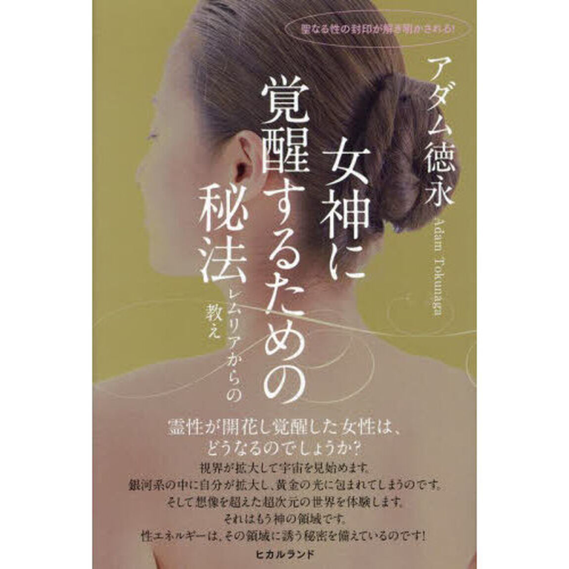女神に覚醒するための秘法　レムリアからの教え　聖なる性の封印が解き明かされる！