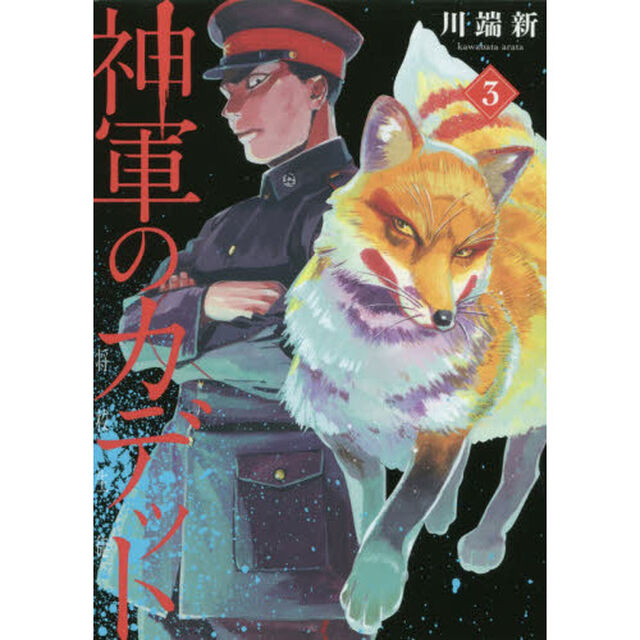 神軍のカデット　３