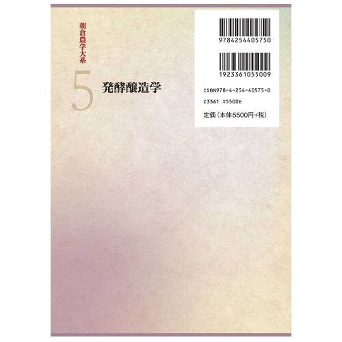 朝倉農学大系　５「発酵醸造学」