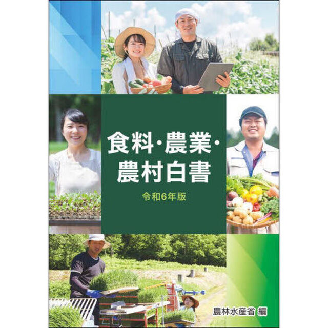 食料・農業・農村白書　令和６年版