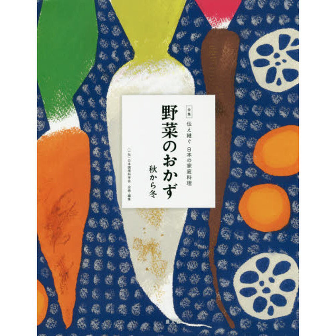 全集伝え継ぐ日本の家庭料理　〔１０〕「野菜のおかず　秋から冬」