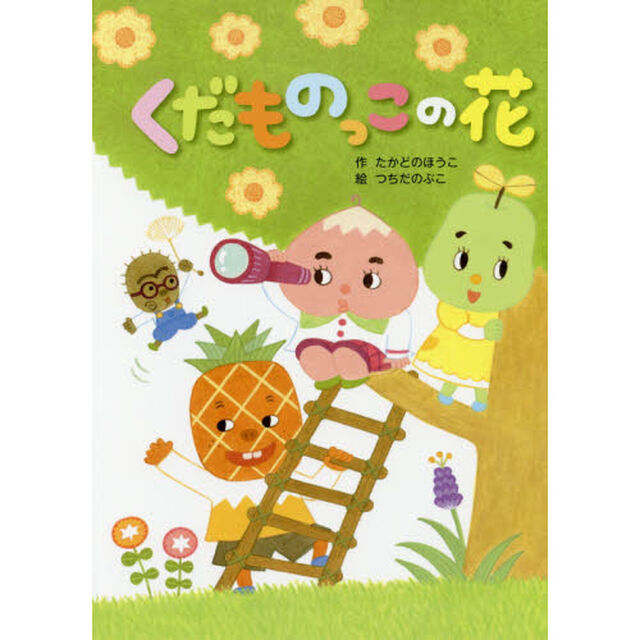 くだものっこの花
