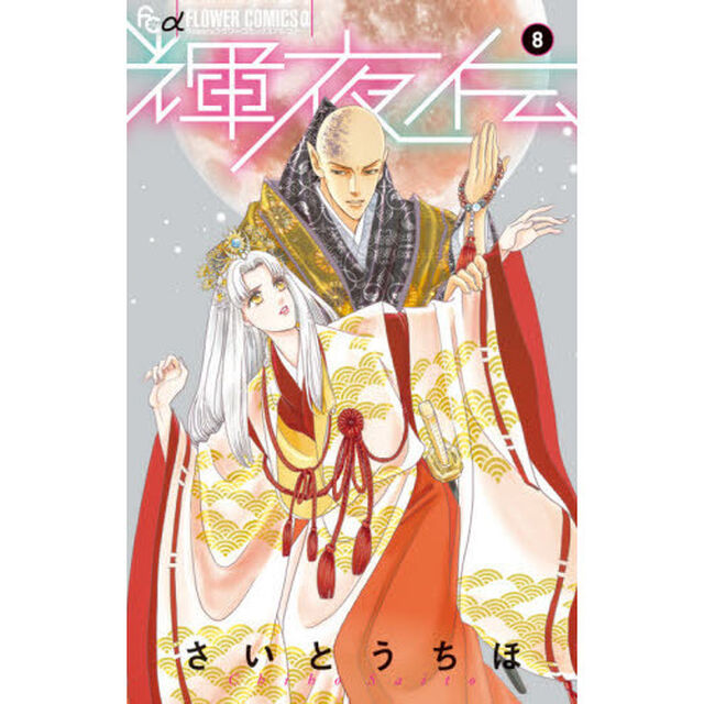 輝夜伝　８