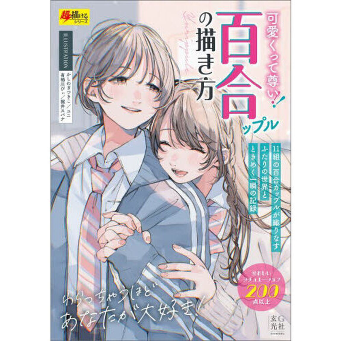可愛くって尊い！百合ップルの描き方