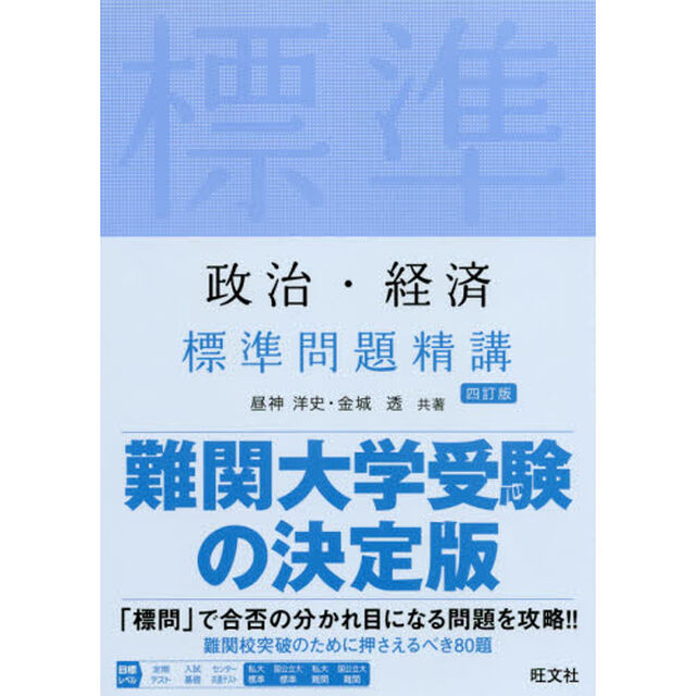 政治・経済標準問題精講「４訂版」