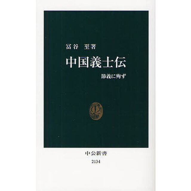 中国義士伝　節義に殉ず