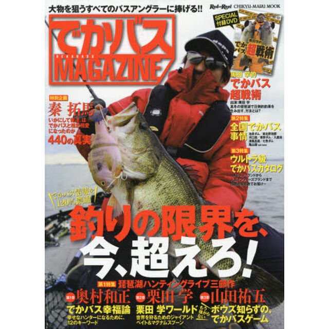 でかバスＭＡＧＡＺＩＮＥ　でかバス情報を１２０％濃縮「釣りの限界を、今、越えろ！」
