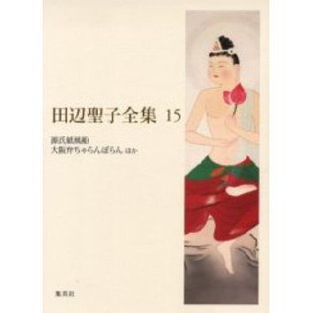 田辺聖子全集　１５