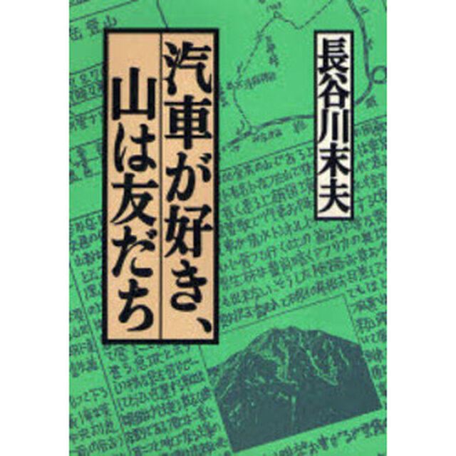 汽車が好き、山は友だち