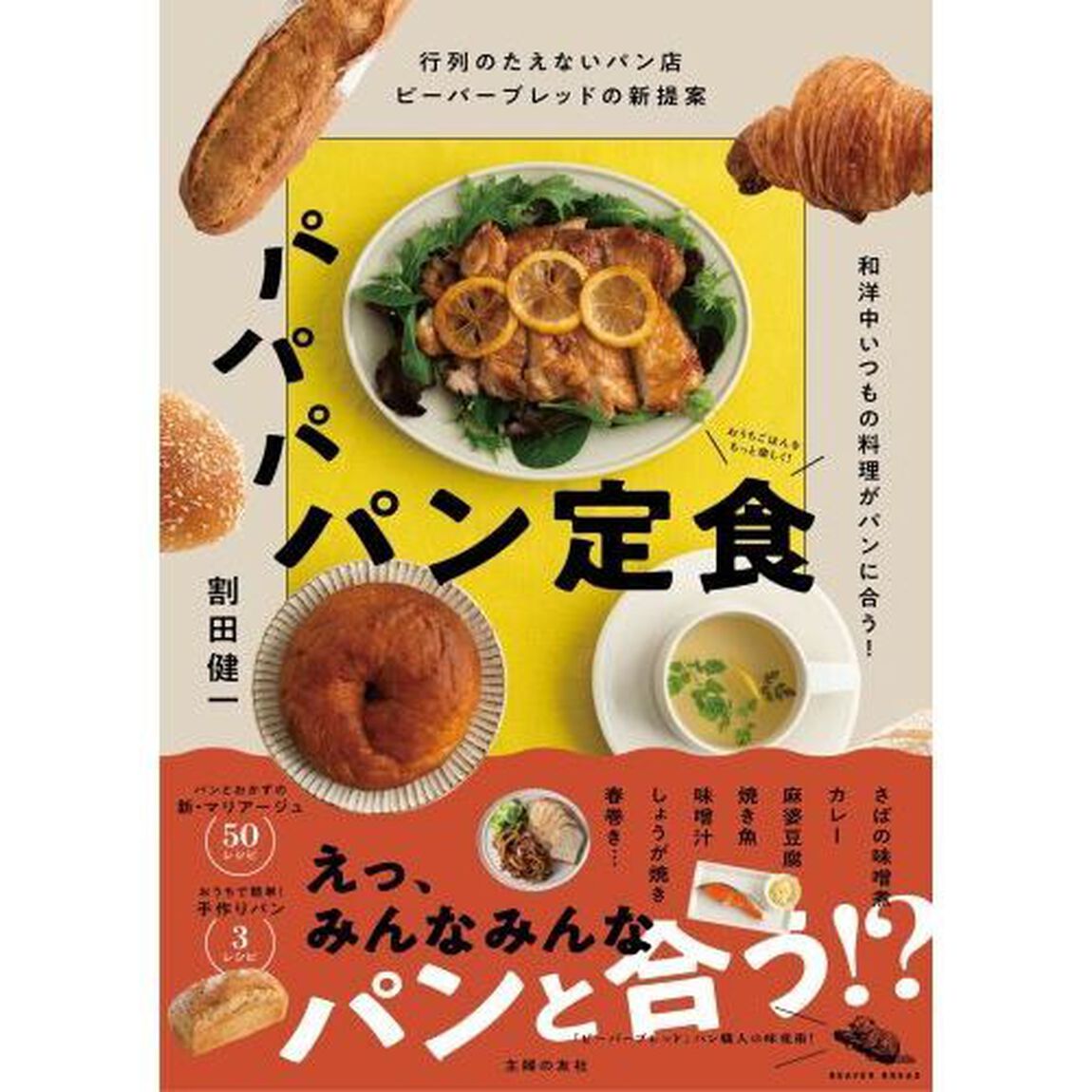 パパパパン定食　行列のたえないパン店ビーバーブレッドの新提案　和洋中いつもの料理がパンに合う！