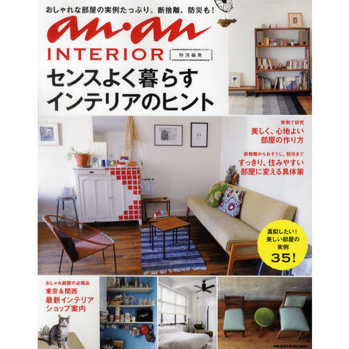 センスよく暮らすインテリアのヒント　ａｎ・ａｎ　ＩＮＴＥＲＩＯＲ