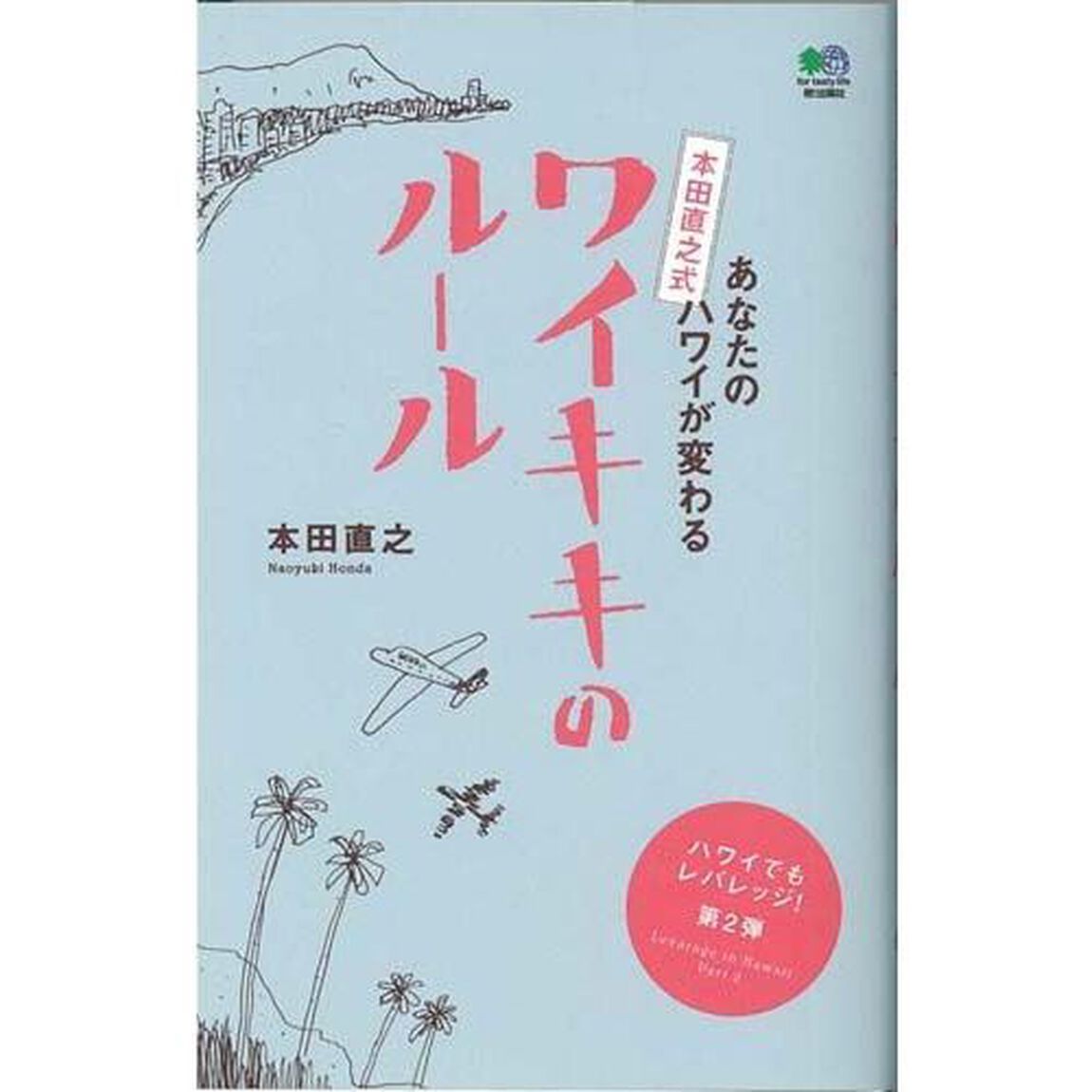 あなたのハワイが変わる本田直之式ワイキキのルール