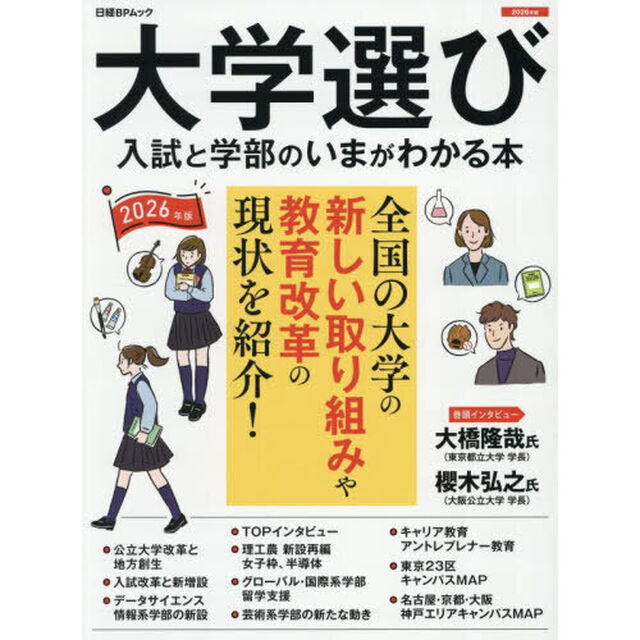 大学選び　入試と学部のいまがわかる本　２０２６年版